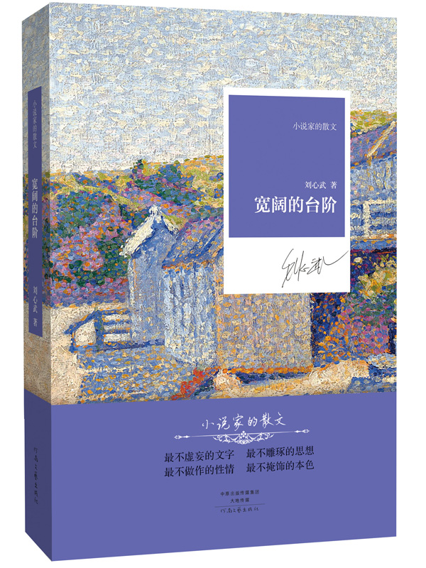 宽阔的台阶 刘心武 著 小说家的散文系列丛书 河南文艺出版社官方自营