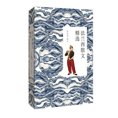 法兰西散文精选  程依荣