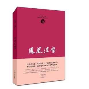 【官方自营】凤凰涅槃 柳建伟 著 河南文艺出版社旗舰店正版