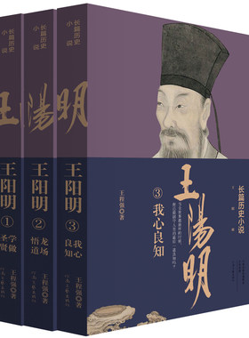 【官方直营】王阳明(3册套装) 王程强 著 知行合一 学做圣贤 龙场悟道 我心良知 中国人的心灵导师 河南文艺出版社旗舰店正版