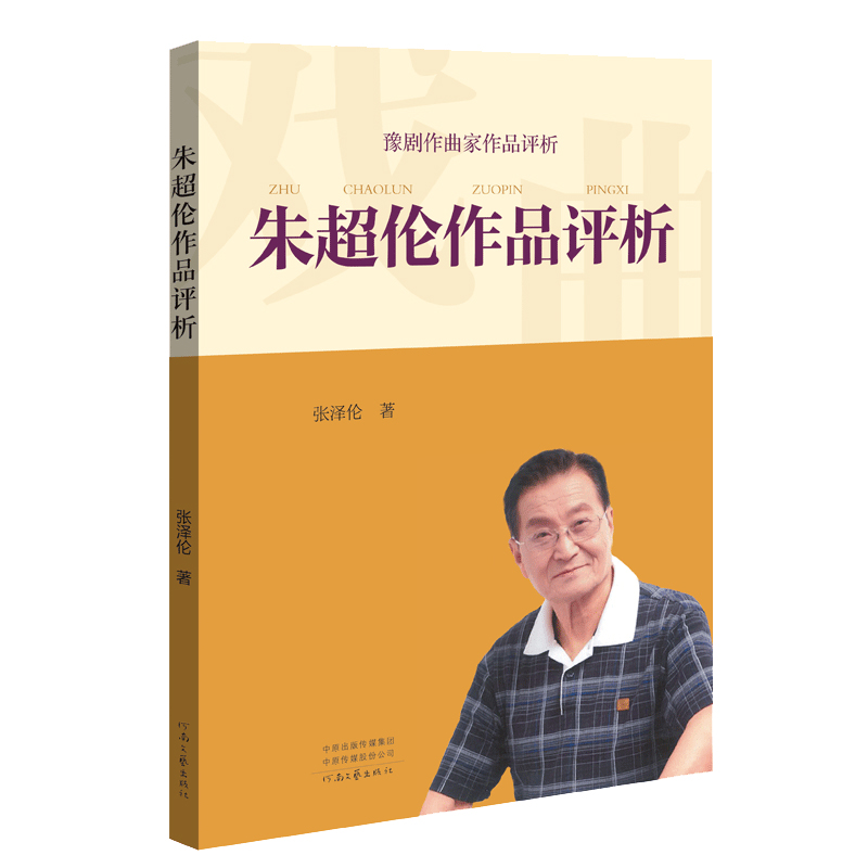 朱超伦作品评析 河南豫剧作曲家 张泽伦