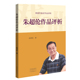 社旗舰店正版 朱超伦作品评析 著 河南文艺出版 河南豫剧作曲家作品评析 张泽伦