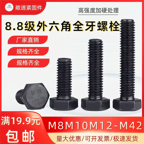 8.8级高强度外六角全牙螺栓GB5783六角螺丝全扣外六角螺杆M8-M42