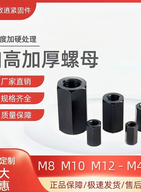 GB56加厚加高加长特厚螺母粗牙黑色高强度连接螺帽M8M10M12-M48