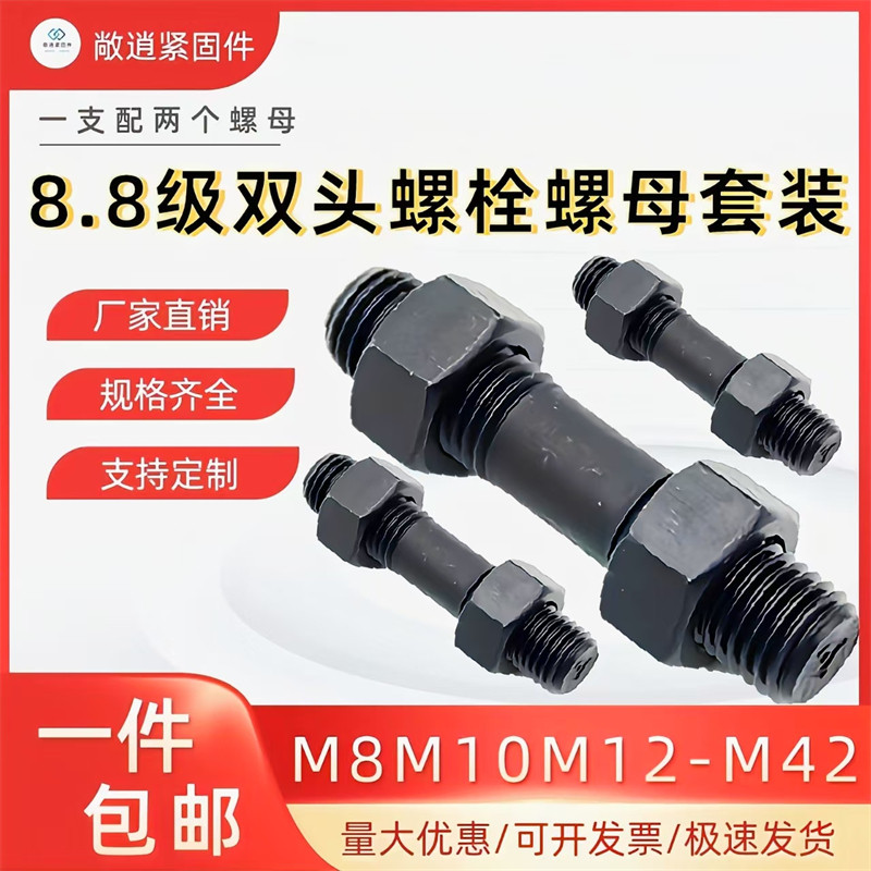 高强度8.8级双头螺栓螺母套装