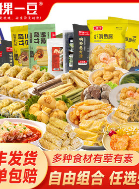 99元任选5袋一稞一豆火锅食材