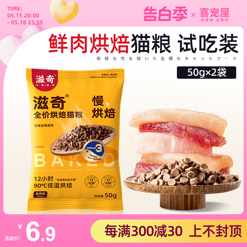 【新品】喜宠屋×滋奇低温烘焙鲜肉猫粮试吃装无谷全价猫粮100g