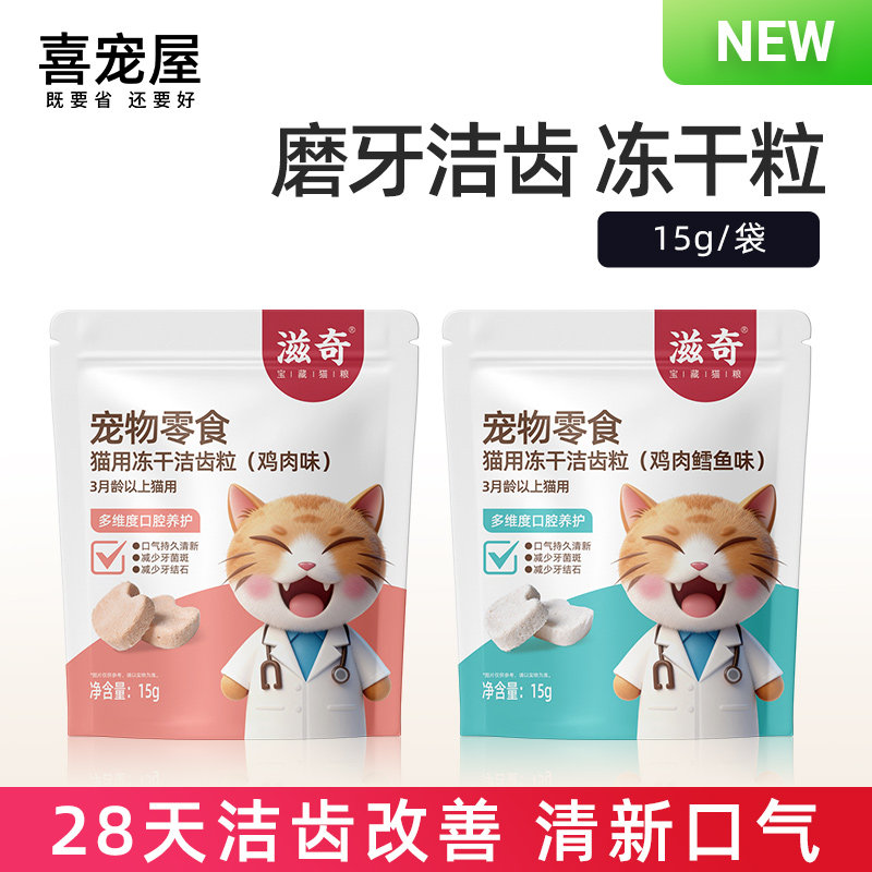 喜宠屋&滋奇 洁齿冻干 猫咪零食清新口气改善口臭15g/袋