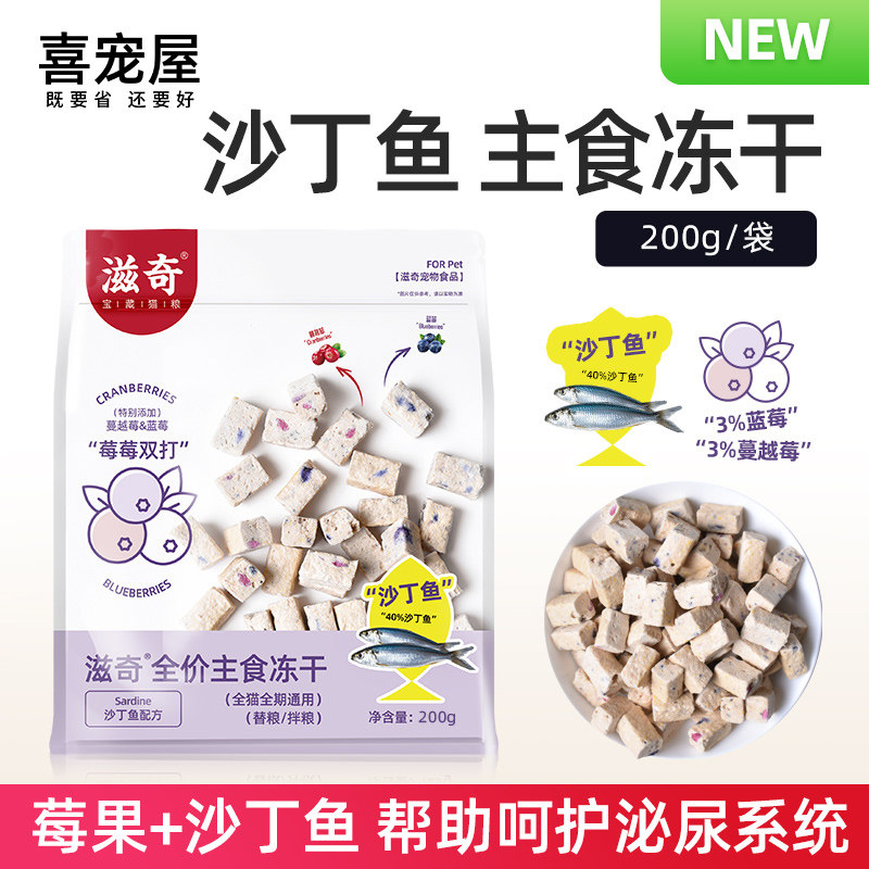 喜宠屋&滋奇 沙丁鱼冻干生骨肉猫粮 营养全阶段猫咪主食200g/袋,宠物/宠物食品及用品,猫全价冻干粮,淘宝优惠券,粉丝福利购,淘宝优惠卷