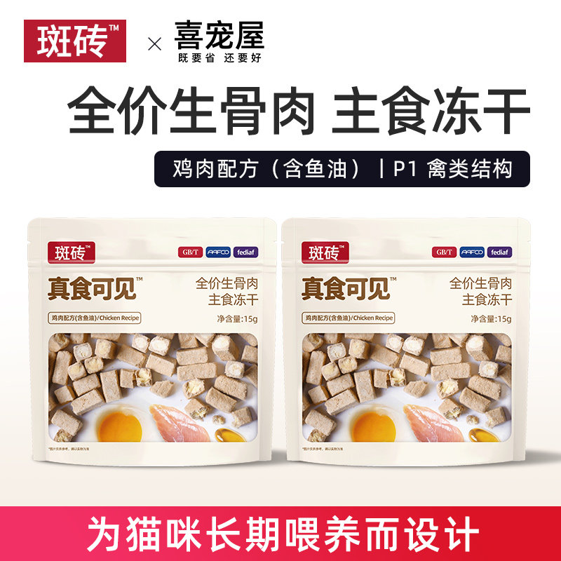 斑砖&middot;真食可见 夹心鸡肉鱼油配方全价主食冻干猫粮随心装15g/袋