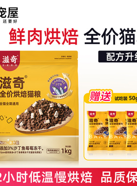 喜宠屋×滋奇低温全价烘焙猫粮 添加挪威Epax超纯鱼油成猫幼猫1Kg