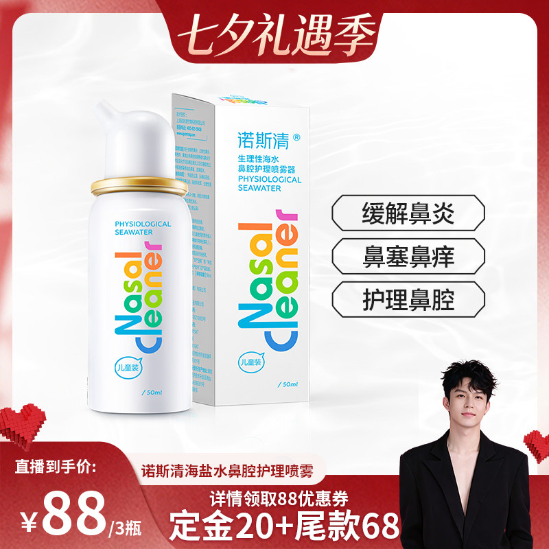 诺斯清上感鼻腔喷雾剂儿童50ml