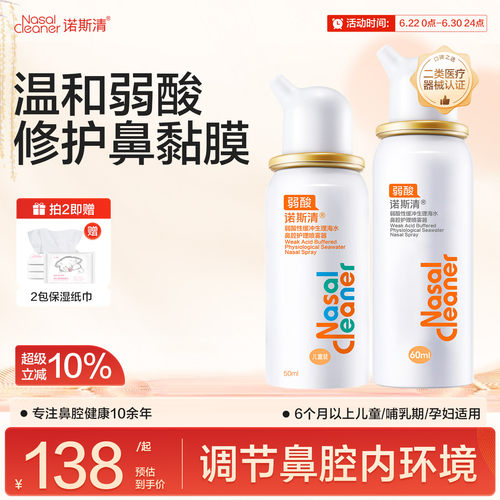诺斯清弱酸性生理海水鼻腔喷雾洗鼻器儿童净鼻器鼻炎喷雾