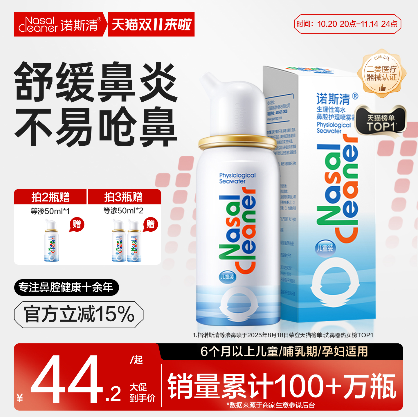 诺斯清海盐水鼻喷洗鼻器