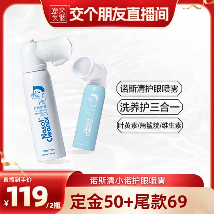 【交个朋友】诺斯清小诺护眼喷雾叶黄素眼部护理清洁