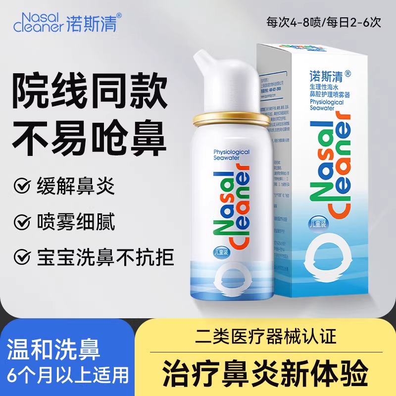 诺斯清弱酸性生理海盐水等渗鼻腔喷雾洗鼻器过敏性鼻炎感冒tk
