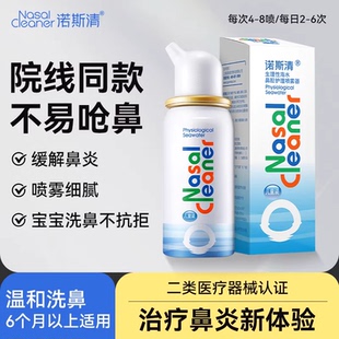诺斯清弱酸性生理海盐水等渗鼻腔喷雾洗鼻器过敏性鼻炎感冒tk