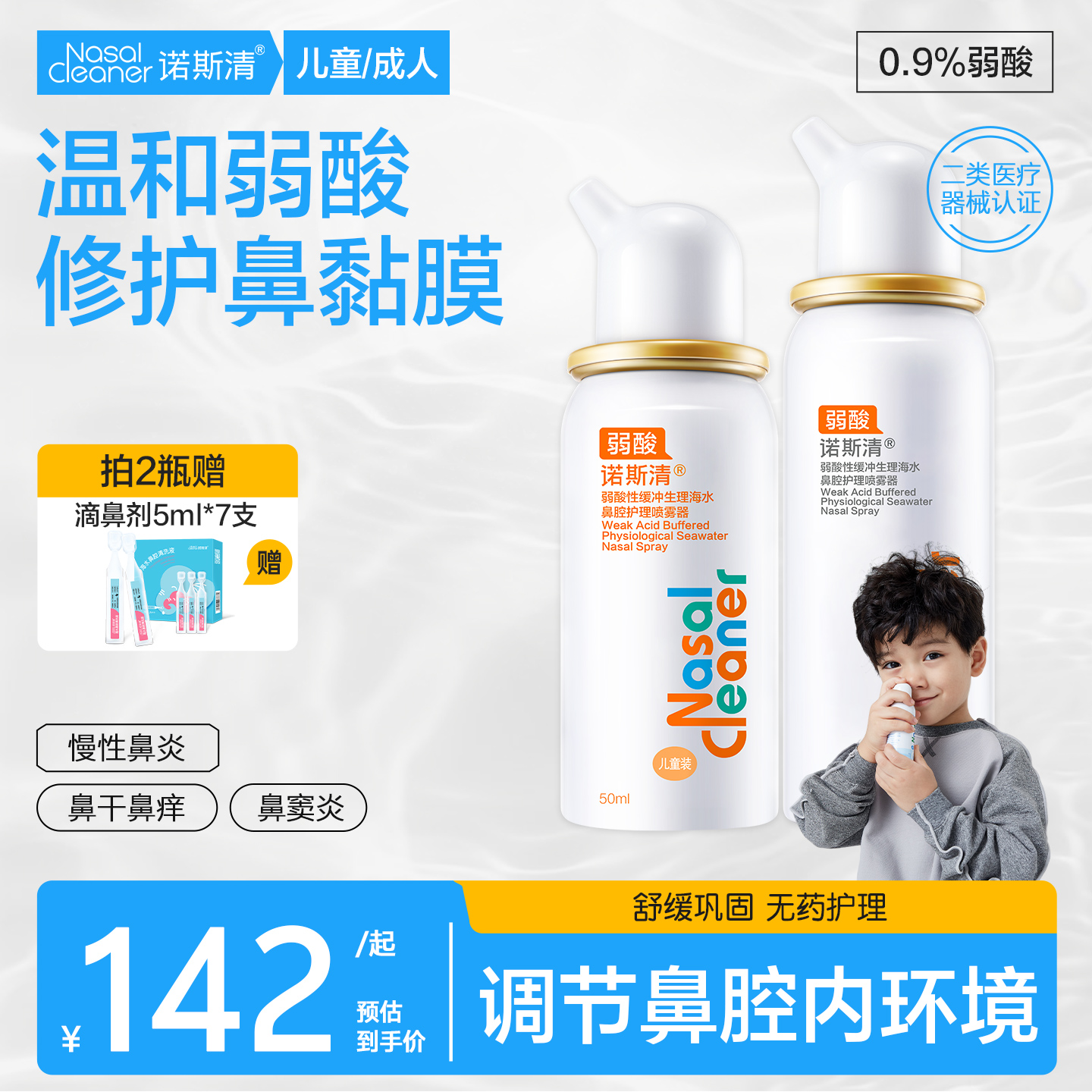 诺斯清弱酸性海水鼻腔喷雾洗鼻器