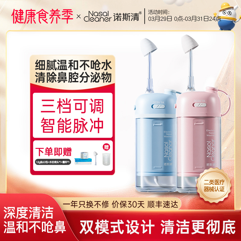 【所有女生直播间】诺斯清电动洗鼻器家用清洗器双模式鼻腔冲洗器