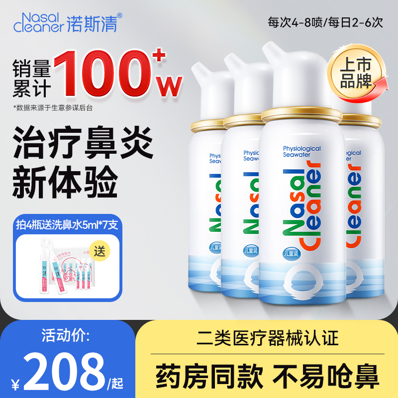 诺斯清生理性海盐水儿童成人鼻腔喷雾鼻炎洗鼻器鼻塞冲洗鼻喷雾剂