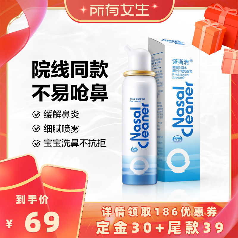 【立即付定金！所有女生直播间】诺斯清海盐水鼻喷护理喷雾直播