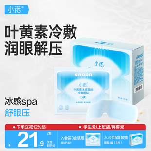 诺斯清自营小诺叶黄素眼贴缓解眼疲劳冰敷冷敷凉感放松眼周清凉