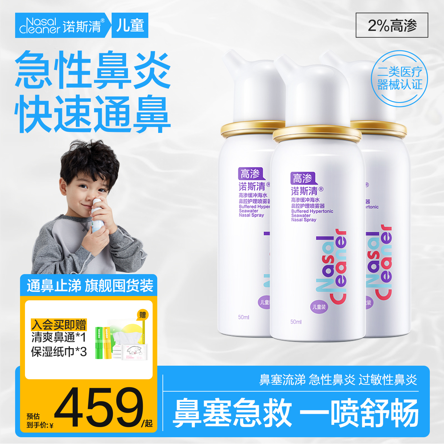 诺斯清高渗生理性海盐水洗鼻器