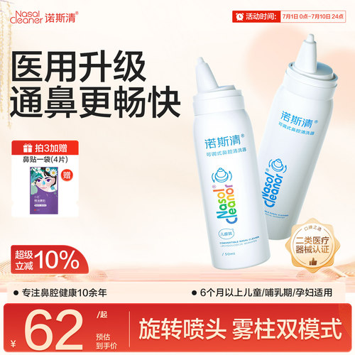 诺斯清小爽瓶可调式鼻喷鼻腔冲洗