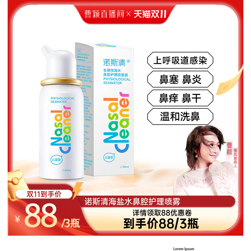 【曹颖甄选】诺斯清生理性海水鼻炎鼻塞鼻腔喷雾直播ZB