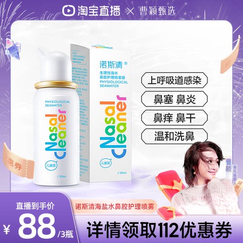 【曹颖甄选】诺斯清生理性海盐水洗鼻器鼻炎鼻塞鼻腔喷雾直播