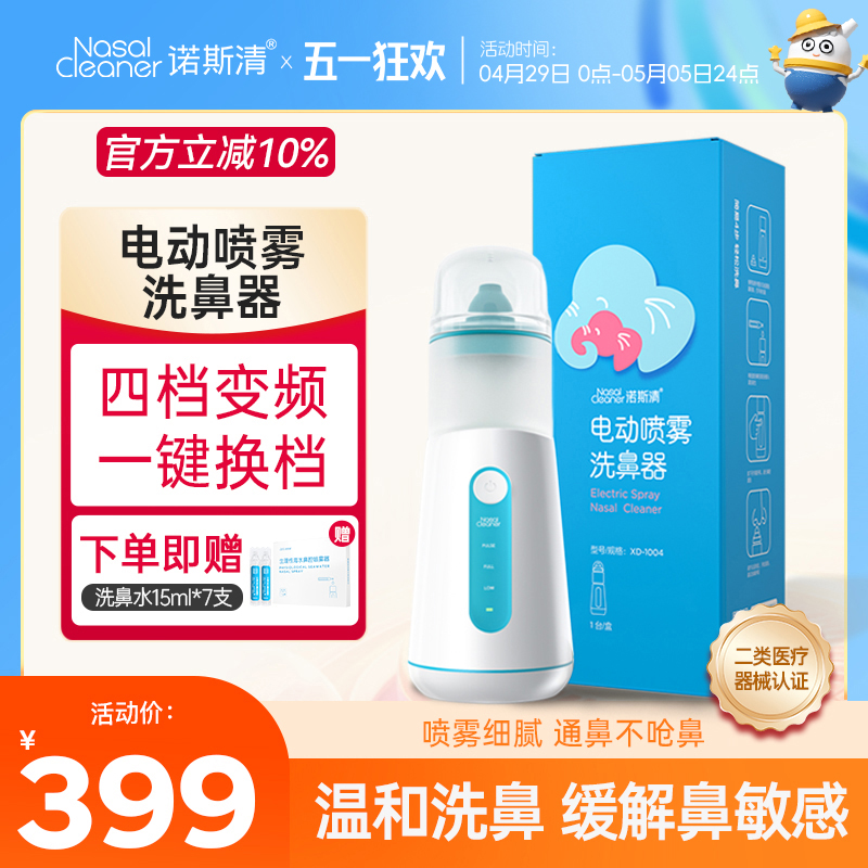 诺斯清电动洗鼻器儿童喷雾式鼻腔清洗冲洗洗鼻器家用雾化成人专用