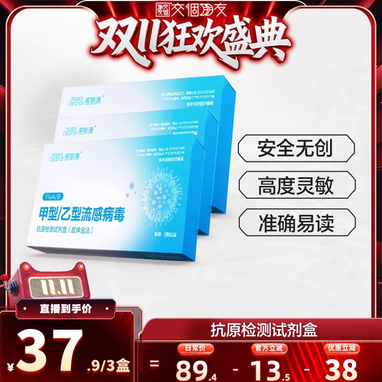 诺斯清甲型/乙型流感病毒抗原