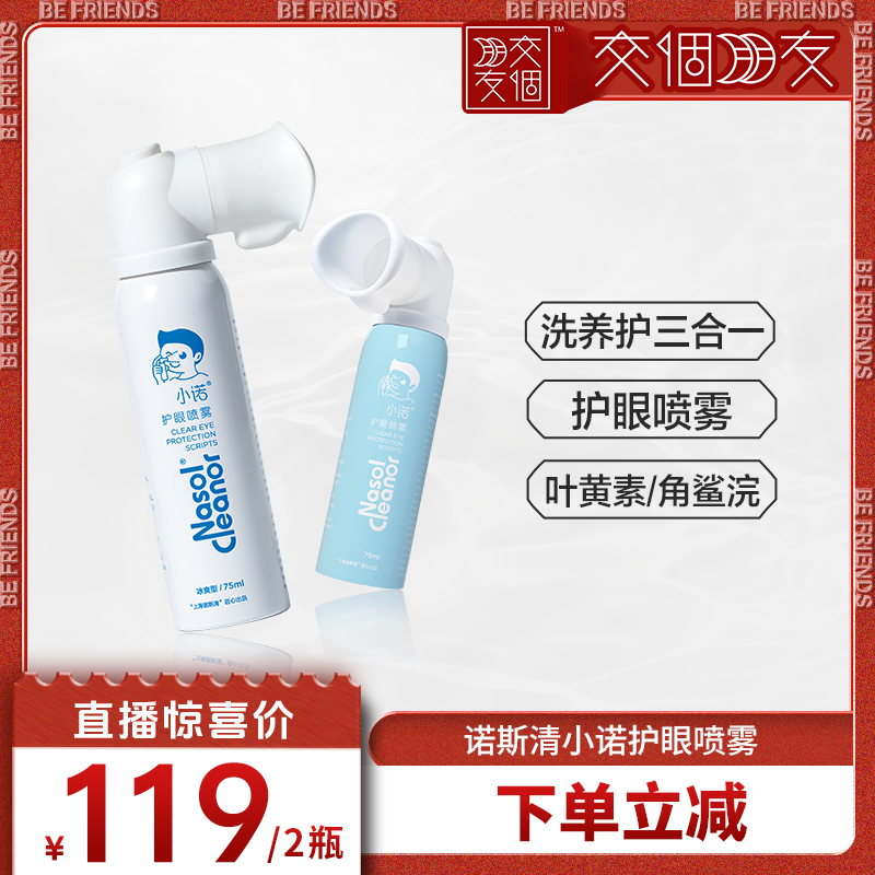 【交个朋友】诺斯清小诺护眼喷雾叶黄素眼部滋润直播