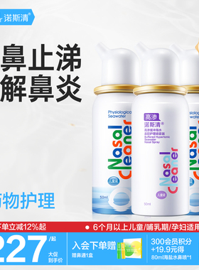 诺斯清高渗缓冲洗鼻器儿童鼻腔生理性海盐水急性鼻炎鼻塞鼻腔喷雾