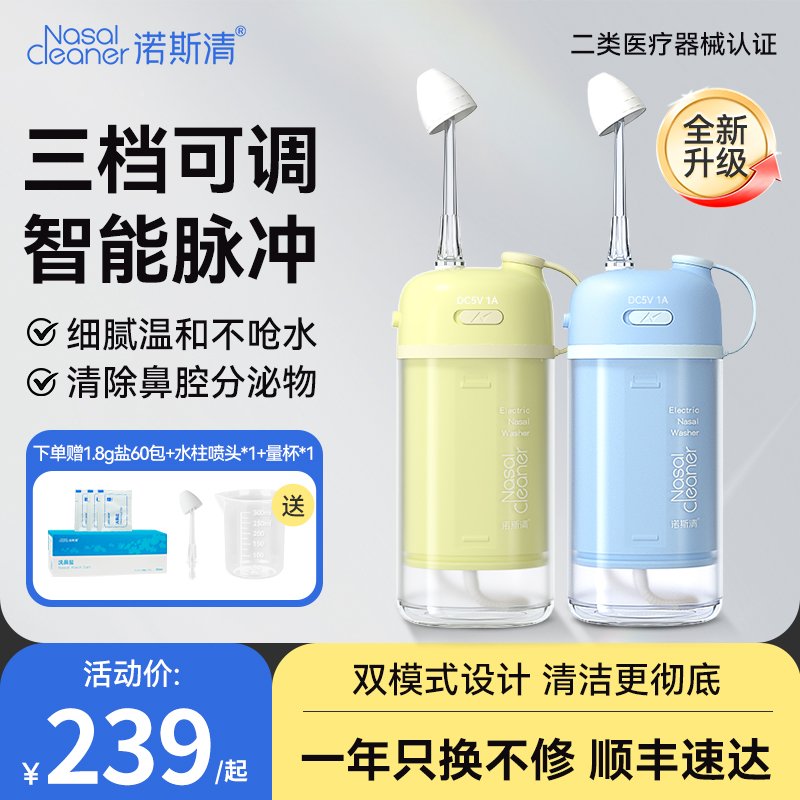 诺斯清电动洗鼻器家用鼻腔冲洗器儿童成人专用双模式家用清洗器
