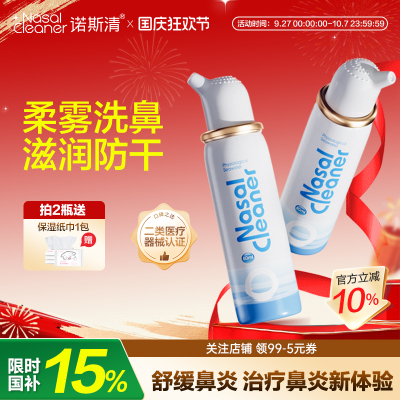 诺斯清生理性海盐水鼻喷成人洗鼻器鼻炎鼻塞鼻腔喷雾盐水冲洗器