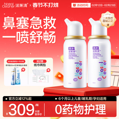 诺斯清高渗生理性海盐水洗鼻器
