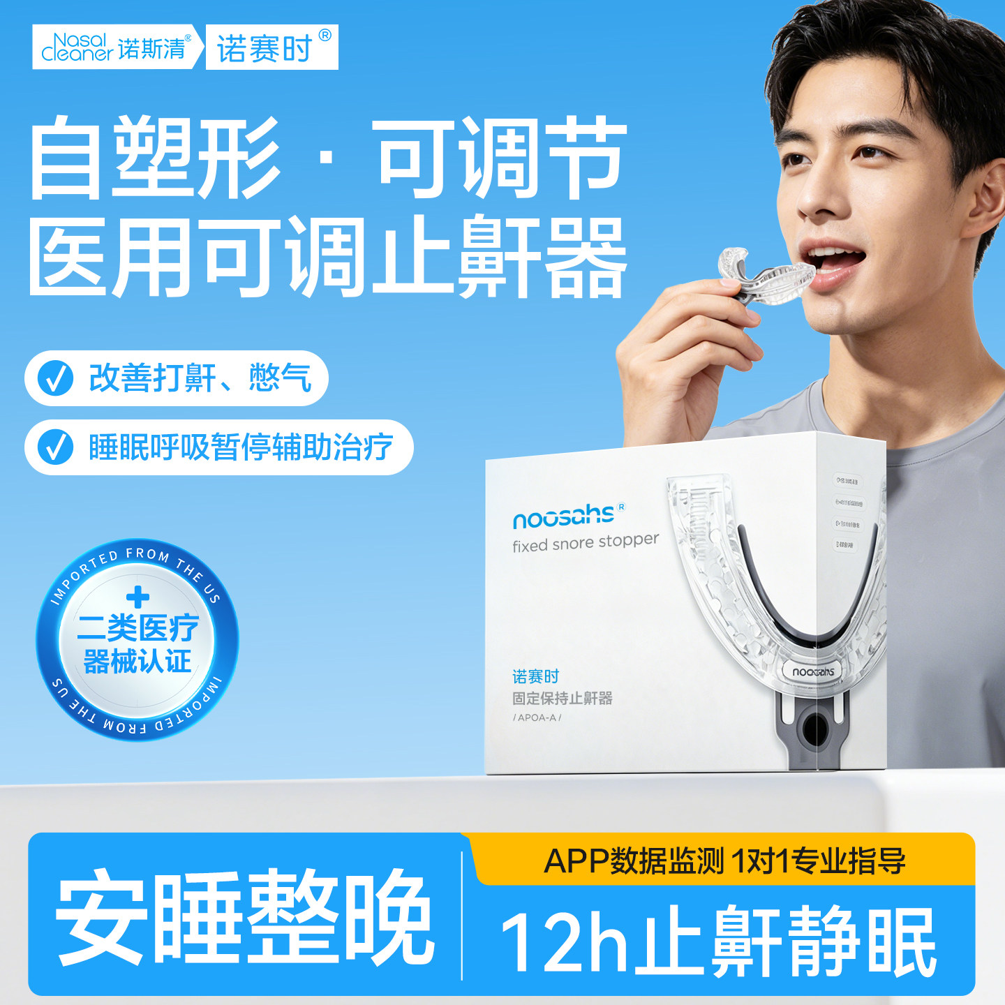 诺斯清自营诺赛时固定保持止鼾器防打呼噜辅助治疗睡眠暂停综合症