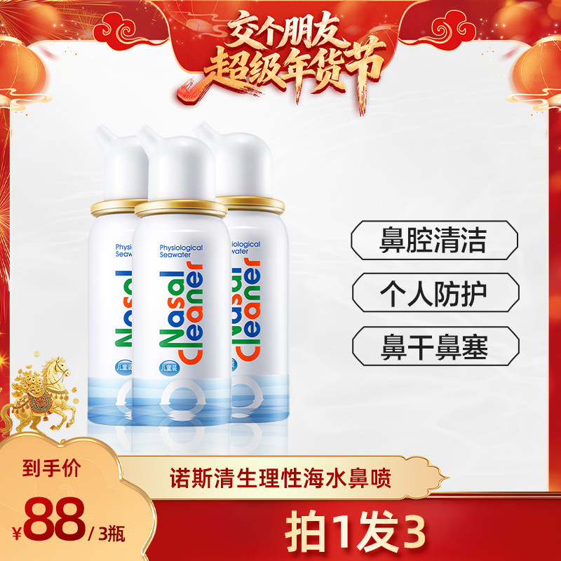【交个朋友付定金 26日0点付尾款】诺斯清海盐水洗鼻器鼻塞喷雾,医疗器械,洗鼻器／吸鼻器,淘宝优惠券,粉丝福利购,淘宝优惠卷