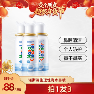 【交个朋友年货节】诺斯清海盐水洗鼻器鼻塞喷雾