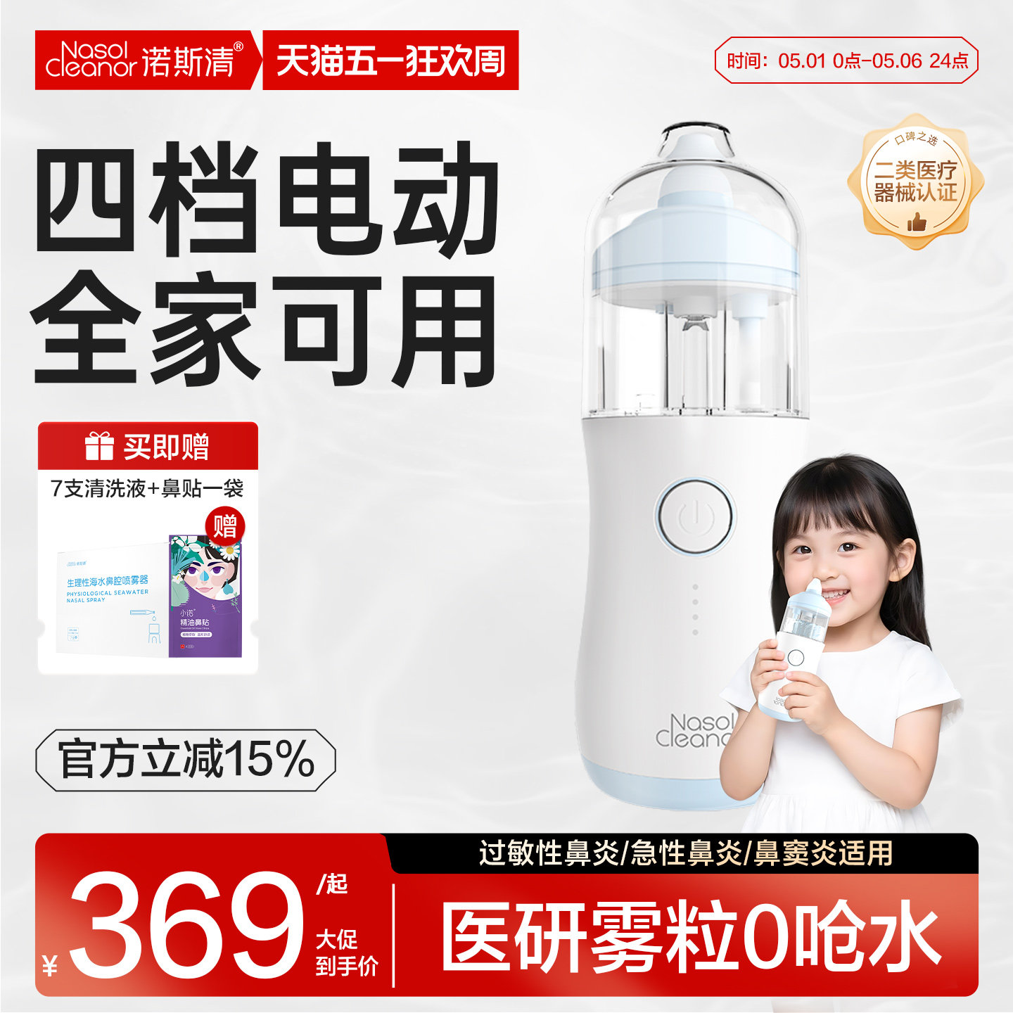 诺斯清电动喷雾洗鼻器儿童鼻腔冲洗器生理海盐水家用婴儿吸鼻器