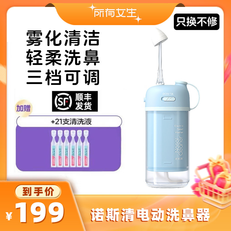【所有女生直播间】诺斯清电动洗鼻器