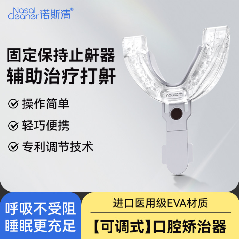 诺赛时固定保持止鼾器家庭医用防打呼噜辅助治疗睡眠暂停综合症