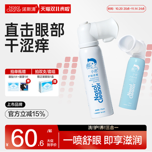 诺斯清护眼喷雾套组眼罩眼干眼涩清洁缓解眼疲劳滋润眼睛视线模糊