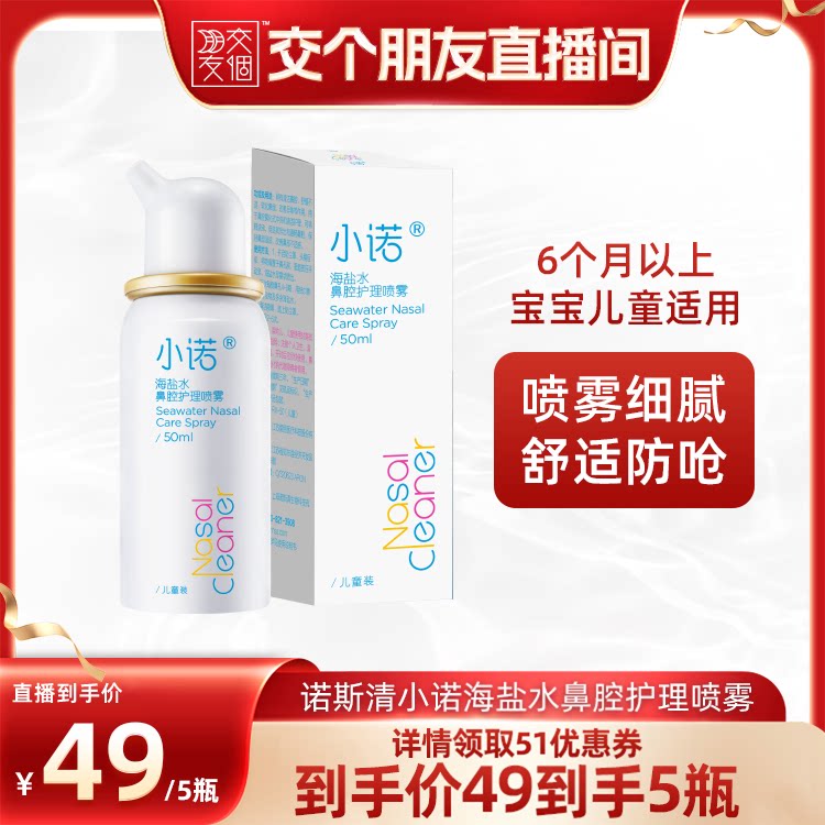 诺斯清小诺海盐水鼻喷成人儿童