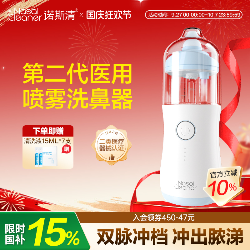 诺斯清电动压力喷雾洗鼻器