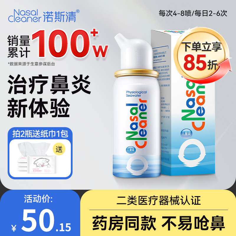 诺斯清生理性海盐水鼻喷儿童洗鼻器鼻炎鼻塞鼻腔护理冲洗器喷雾剂