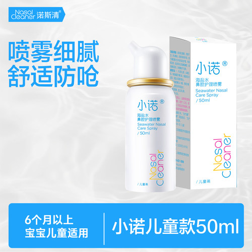 诺斯清小诺海盐水鼻喷成人儿童