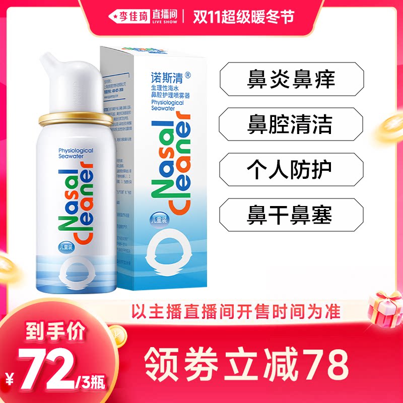 【李佳琦直播间双11超级暖冬节】诺斯清洗鼻器海盐水鼻炎鼻塞洗鼻