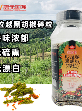 马来西亚原料砂拉越黑胡椒碎粒烧烤增香牛排西餐调味辛香料348g
